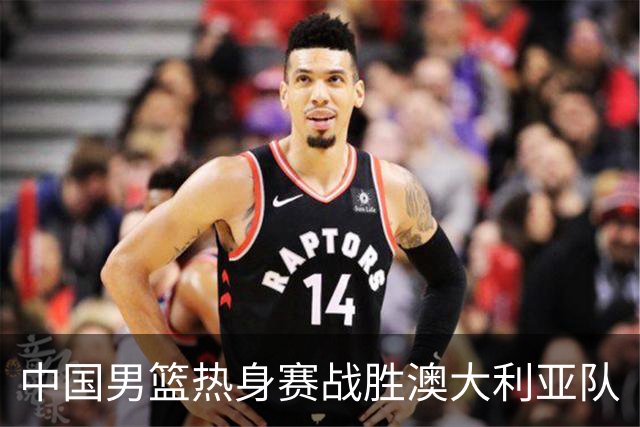 中国男篮热身赛战胜澳大利亚队