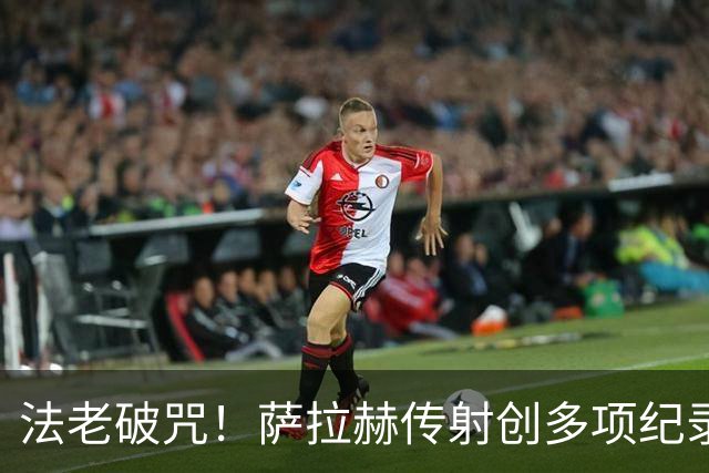 法老破咒！萨拉赫传射创多项纪录 埃及终迎世界杯首胜