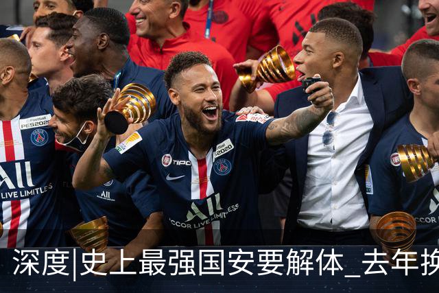 深度|史上最强国安要解体? 去年换帅时有段秘闻