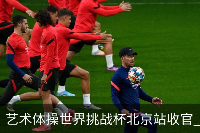 艺术体操世界挑战杯北京站收官 中国队再收2金4银