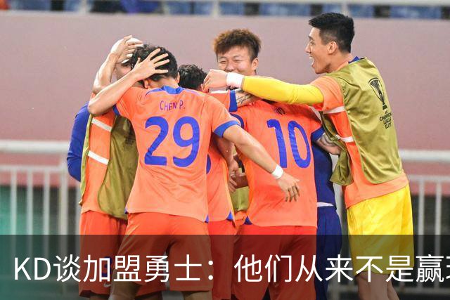 KD谈加盟勇士：他们从来不是赢球豪门 对我来说那就是支下狗球队